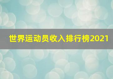 世界运动员收入排行榜2021