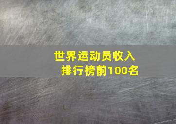 世界运动员收入排行榜前100名