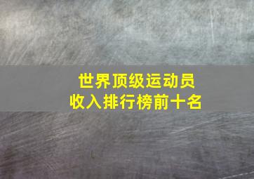 世界顶级运动员收入排行榜前十名