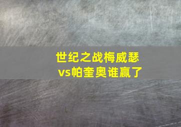 世纪之战梅威瑟vs帕奎奥谁赢了