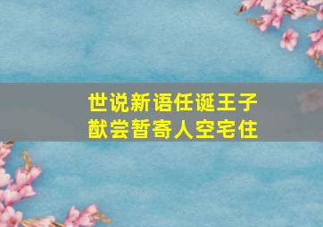 世说新语任诞王子猷尝暂寄人空宅住