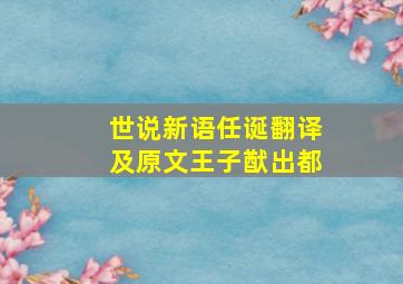 世说新语任诞翻译及原文王子猷出都