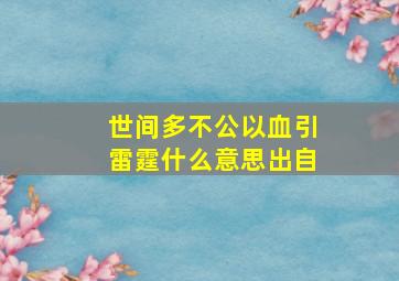 世间多不公以血引雷霆什么意思出自