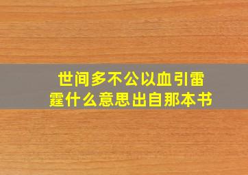 世间多不公以血引雷霆什么意思出自那本书