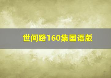 世间路160集国语版