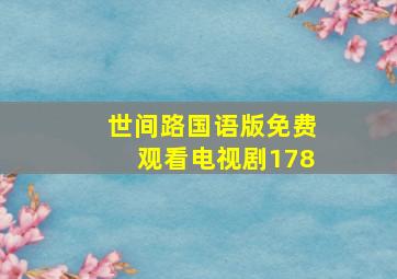 世间路国语版免费观看电视剧178