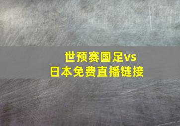 世预赛国足vs日本免费直播链接