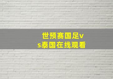 世预赛国足vs泰国在线观看