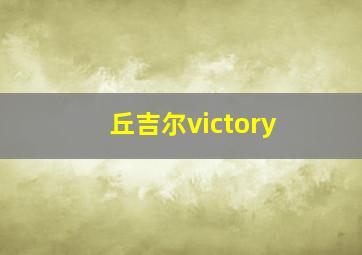 丘吉尔victory