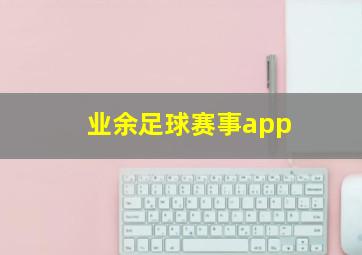 业余足球赛事app