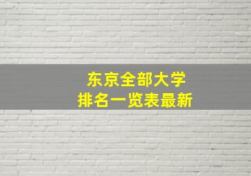 东京全部大学排名一览表最新