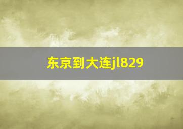 东京到大连jl829