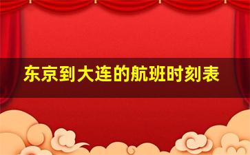 东京到大连的航班时刻表