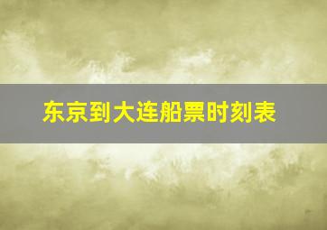 东京到大连船票时刻表