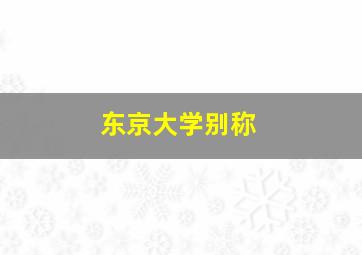 东京大学别称