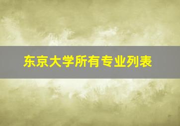 东京大学所有专业列表