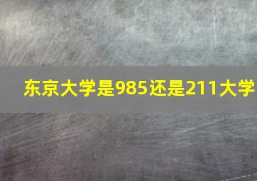 东京大学是985还是211大学