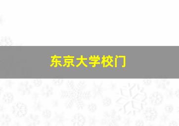 东京大学校门