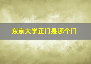 东京大学正门是哪个门