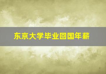 东京大学毕业回国年薪