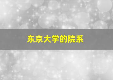 东京大学的院系