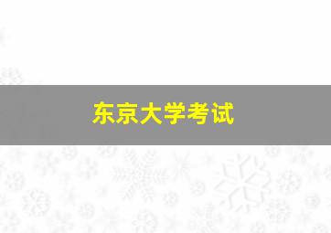 东京大学考试