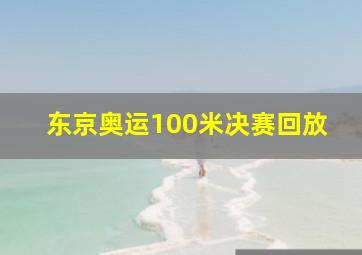 东京奥运100米决赛回放