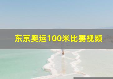 东京奥运100米比赛视频