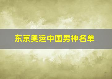 东京奥运中国男神名单