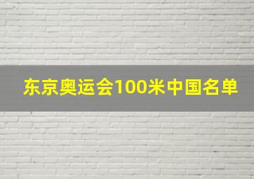 东京奥运会100米中国名单