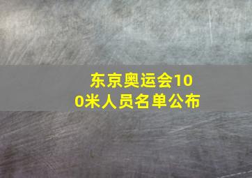 东京奥运会100米人员名单公布