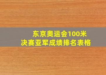 东京奥运会100米决赛亚军成绩排名表格