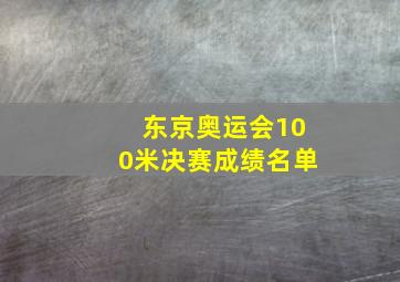 东京奥运会100米决赛成绩名单