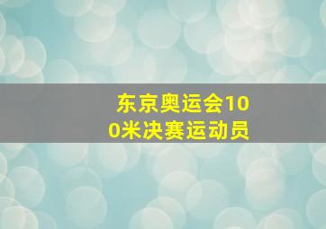 东京奥运会100米决赛运动员