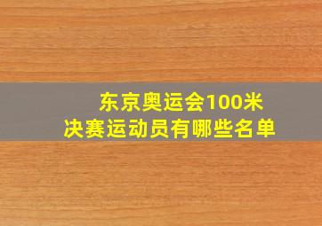 东京奥运会100米决赛运动员有哪些名单