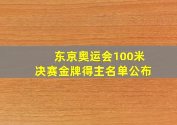 东京奥运会100米决赛金牌得主名单公布