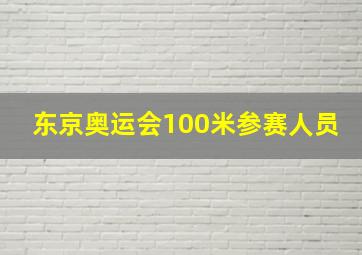 东京奥运会100米参赛人员