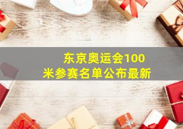 东京奥运会100米参赛名单公布最新