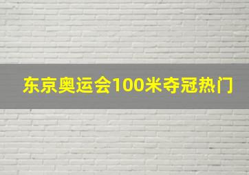 东京奥运会100米夺冠热门