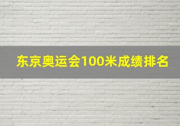 东京奥运会100米成绩排名