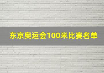 东京奥运会100米比赛名单