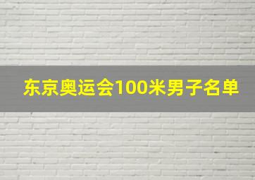 东京奥运会100米男子名单