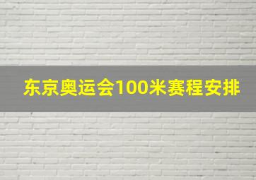 东京奥运会100米赛程安排