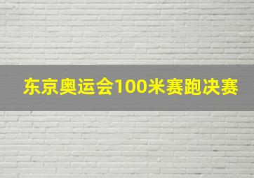 东京奥运会100米赛跑决赛