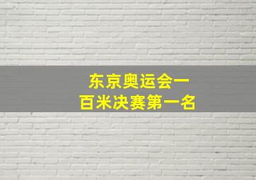 东京奥运会一百米决赛第一名