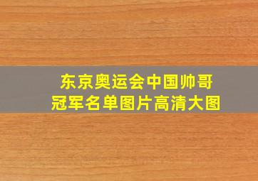 东京奥运会中国帅哥冠军名单图片高清大图