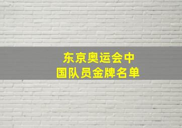 东京奥运会中国队员金牌名单