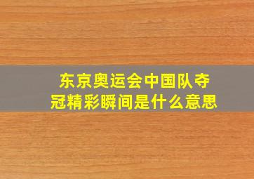 东京奥运会中国队夺冠精彩瞬间是什么意思