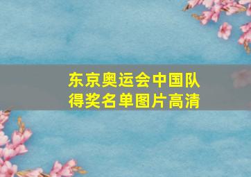 东京奥运会中国队得奖名单图片高清