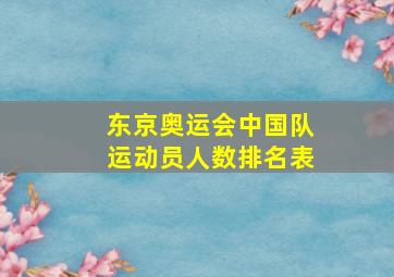 东京奥运会中国队运动员人数排名表